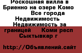 Роскошная вилла в Бриенно на озере Комо        - Все города Недвижимость » Недвижимость за границей   . Коми респ.,Сыктывкар г.